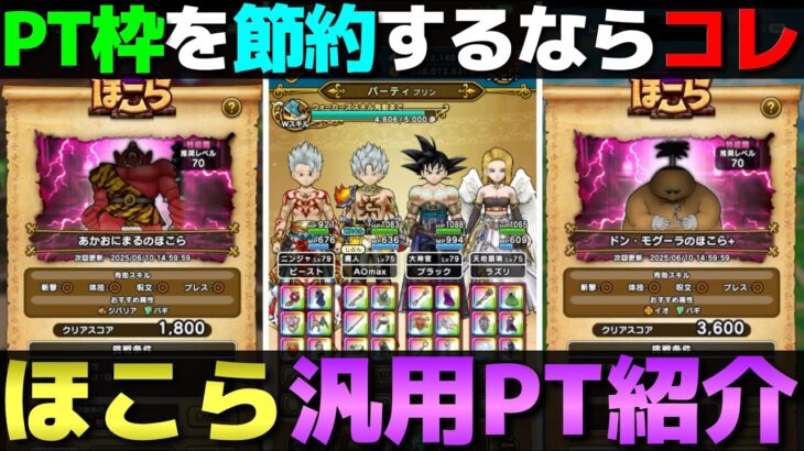 【ドラクエウォーク】ほこらのパーティー枠削減したい方向け攻略。