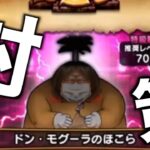 【ドラクエウォーク】ドン・モグーラ事前作戦会議