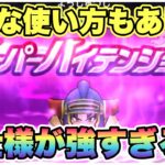 【ドラクエウォーク】守り人に持たせるのも良いかも！これからはテンションの時代。