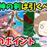 八竜神の剣は引くべきなのか？強いけど４つのポイントにご注意！！【ドラクエウォーク_vol.416】