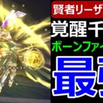 【ドラクエウォーク】リーザスの杖vs覚醒千里行ボーンファイター編【リーザスの杖】