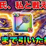 【ドラクエウォーク】絶対に神引きしたい女vs運営氏の武器出るまで引いたガチャ。神鳥の翼斧レティス装備
