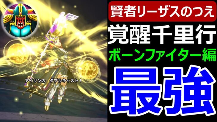 【ドラクエウォーク】リーザスの杖vs覚醒千里行ボーンファイター編【リーザスの杖】