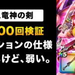【ドラクエウォーク】八竜神の剣 vs エスタークの魔刃 vs 如意棒 / 最強決定戦、またやるよ〜！