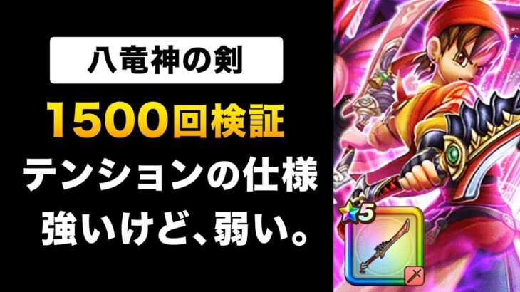 【ドラクエウォーク】八竜神の剣 vs エスタークの魔刃 vs 如意棒 / 最強決定戦、またやるよ〜！