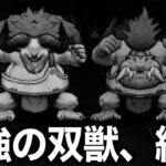これはヤバすぎる・・・最強の双獣バッファロン・モヒカントが速攻終了しますw【ドラクエウォーク】【ドラゴンクエストウォーク】