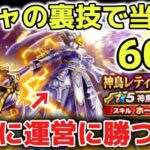 【ドラクエウォーク】神鳥の翼斧ガチャ引くぜ！ガチャの裏技で絶対に運営に勝つぞー！！www【DQウォーク】