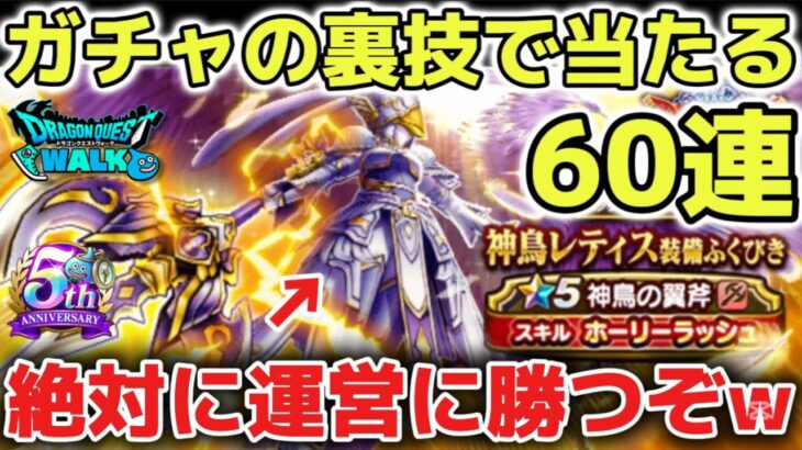 【ドラクエウォーク】神鳥の翼斧ガチャ引くぜ！ガチャの裏技で絶対に運営に勝つぞー！！www【DQウォーク】