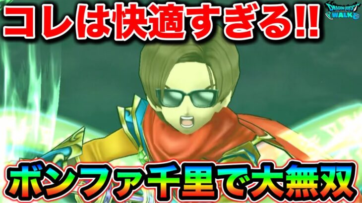 【ドラクエウォーク】遂にボーンファイター千里が簡単になったぞ！なんだこの高火力武器はwwwすきだwww
