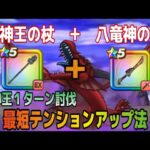 【ドラクエウォーク】テンションを上げて竜神王1ターン討伐｜緊急対応法 #ドラクエウォーク #竜神王  #テンション