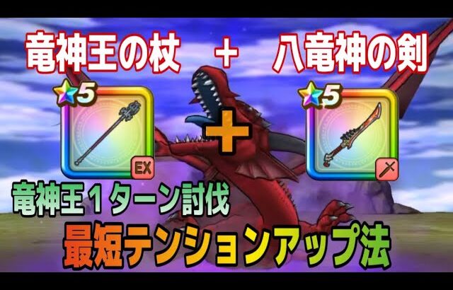 【ドラクエウォーク】テンションを上げて竜神王1ターン討伐｜緊急対応法 #ドラクエウォーク #竜神王  #テンション