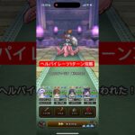 ヘルパイレーツのほこら 1ターン攻略 【ドラクエウォーク】