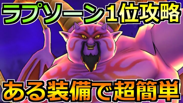 【ドラクエウォーク】ギガモン暗黒の巨神ラプソーン1位攻略！素早い結界解除が重要！