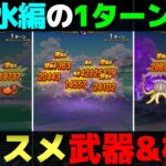 【ドラクエウォーク】錬金百式水編の1ターン狩りの武器と構成について。