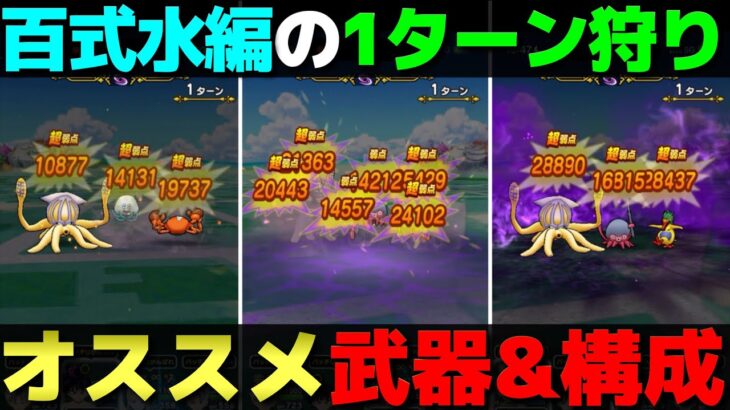 【ドラクエウォーク】錬金百式水編の1ターン狩りの武器と構成について。
