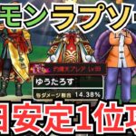 【ドラクエウォーク】ギガモン「暗黒の巨神ラプソーン」初日安定1位パーティーの紹介！