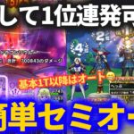 【ドラクエウォーク】超簡単セミオートで1位連発できるパーティが仕上がりました【ギガモンスター】