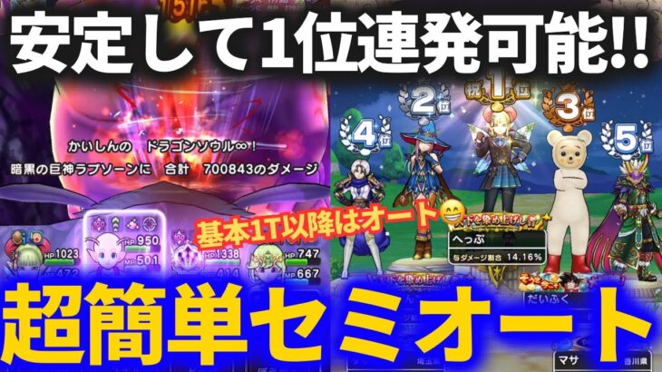 【ドラクエウォーク】超簡単セミオートで1位連発できるパーティが仕上がりました【ギガモンスター】