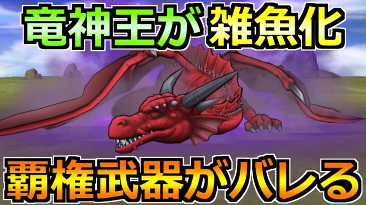 【ドラクエウォーク】竜神王(メガモン)のガチ攻略法！今回はこの戦法が1番楽チン！