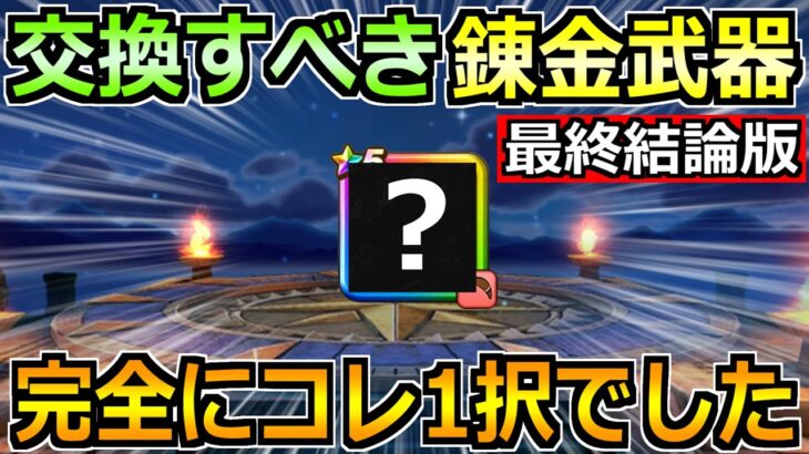 【ドラクエウォーク】錬金武器で交換すべきオススメ最終結論！持ち帰りはコレ1択です！