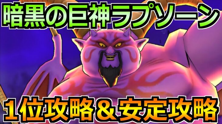 【ドラクエウォーク】ギガモン暗黒の巨神ラプソーンの安定攻略するぞ！1位攻略への作戦会議！
