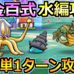 【ドラクエウォーク】錬金百式の水編1ターン攻略法！ある武器が想像以上に強すぎたｗ