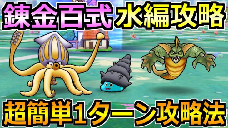 【ドラクエウォーク】錬金百式の水編1ターン攻略法！ある武器が想像以上に強すぎたｗ