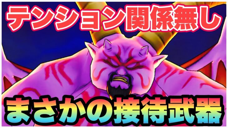 【ドラクエウォーク】毎回10万ダメージは強いよね。