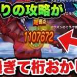 【ドラクエウォーク】流行りの攻略で与ダメージ100万超える時代が来てしまいました！