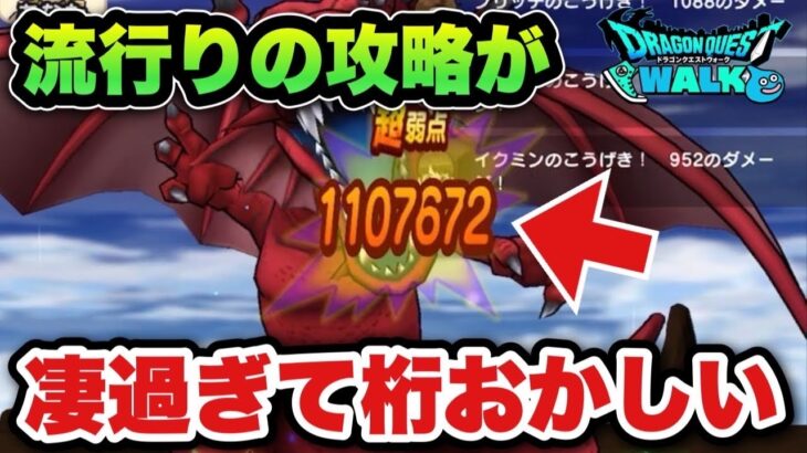 【ドラクエウォーク】流行りの攻略で与ダメージ100万超える時代が来てしまいました！