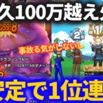 【ドラクエウォーク】超耐久＆100万越え超火力パーティがヤバいらしい【暗黒の巨神ラプソーン】【ギガモンスター】