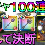 【ドラクエウォーク】決断の時 ガチャ100連 八竜神の剣 リーザスのつえ 神鳥の翼斧【ガチャ】【初心者】【攻略】【DQW】