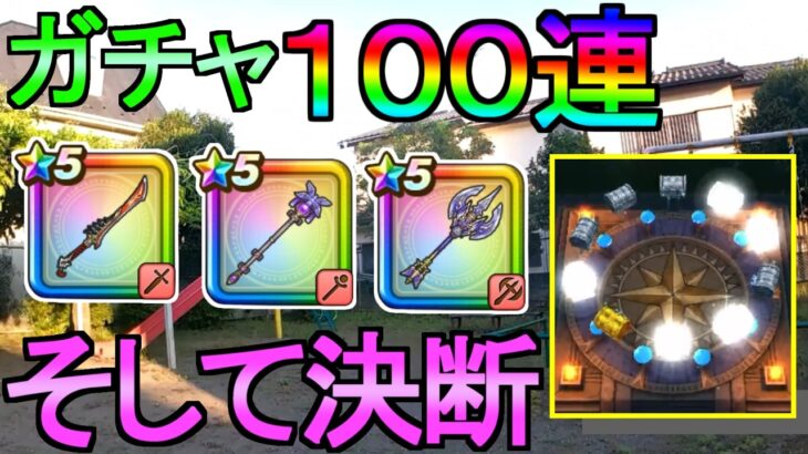 【ドラクエウォーク】決断の時 ガチャ100連 八竜神の剣 リーザスのつえ 神鳥の翼斧【ガチャ】【初心者】【攻略】【DQW】