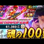 【ドラクエウォーク】八竜神の剣ガチャ武器が出るまで100連‼︎「頼むテンション使ってみたいんだ」【DQW】