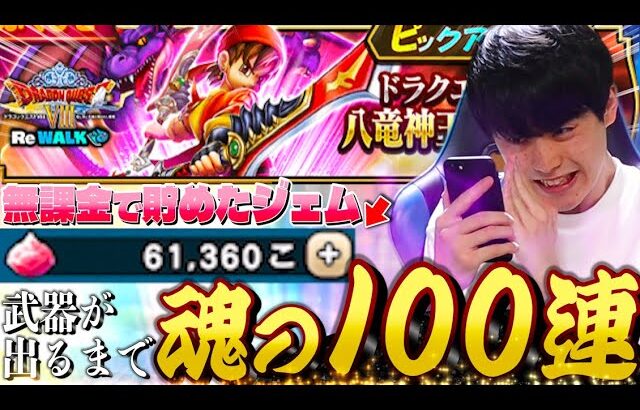 【ドラクエウォーク】八竜神の剣ガチャ武器が出るまで100連‼︎「頼むテンション使ってみたいんだ」【DQW】