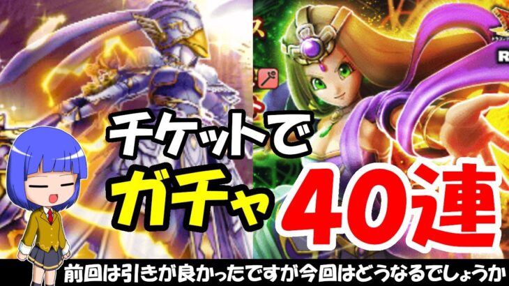 【ドラクエウォーク】神鳥の翼斧ガチャを10連と他のガチャ合わせて40連回します