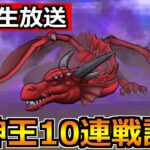 【ドラクエウォーク】メガモン竜神王を10連戦！こころSを出してもらおうか！