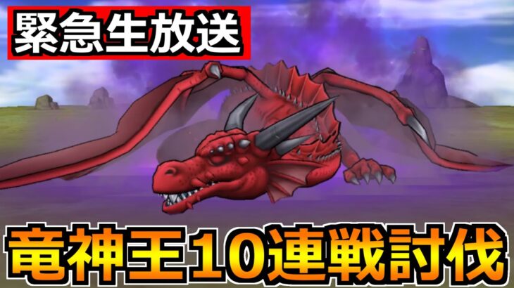 【ドラクエウォーク】メガモン竜神王を10連戦！こころSを出してもらおうか！