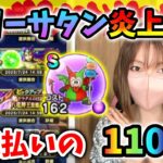 週末のモリーサタンの悪夢について語りつつ…暑気払いの110連！【ドラクエウォーク_vol.433】