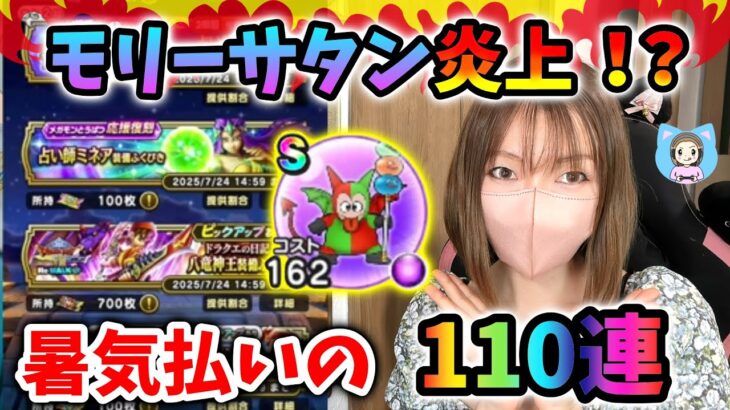 週末のモリーサタンの悪夢について語りつつ…暑気払いの110連！【ドラクエウォーク_vol.433】