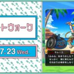 『ドラゴンクエストウォーク』の新情報をお届け「スマートウォーク」#123