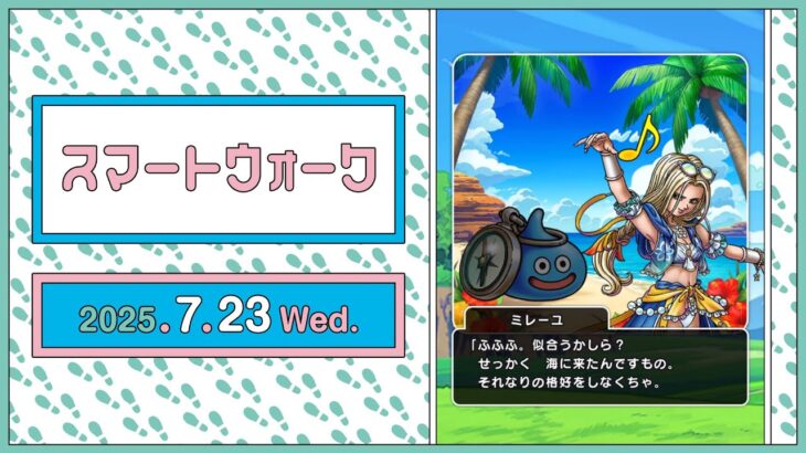 『ドラゴンクエストウォーク』の新情報をお届け「スマートウォーク」#123