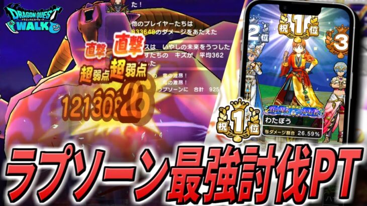 【ドラクエウォーク】ギガモン暗黒の巨神ラプソーン超攻略！ランキング1位の総与ダメージ25％超えをも狙いながら、耐久性も高い討伐パーティー！