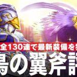 ドラクエウォーク 神鳥の翼斧の評価、神鳥レティス装備ふくびきガチャなど130連 メガモンスター DQウォーク