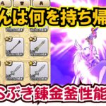 【ドラクエウォーク】#1304・錬金釜Ｓ性能全ラインナップ判明！皆さんは何を持ち帰る？今後ぶきの錬金釜で獲得した武器はどれを持ち帰るのがお勧めになるか？「ふぉーくちゃんねる」