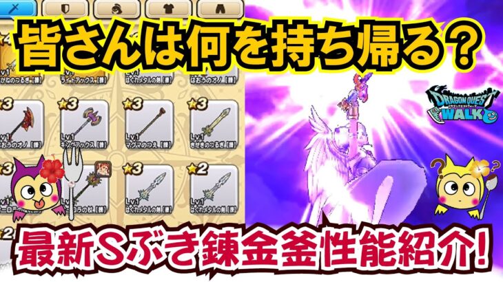 【ドラクエウォーク】#1304・錬金釜Ｓ性能全ラインナップ判明！皆さんは何を持ち帰る？今後ぶきの錬金釜で獲得した武器はどれを持ち帰るのがお勧めになるか？「ふぉーくちゃんねる」