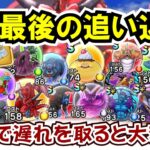 【ドラクエウォーク】#1316・ついにⅧリウォーク完結！終了日までに必ずやっておくべき内容について紹介☆今回のイベントもいよいよ残り２週間！「ふぉーくちゃんねる」