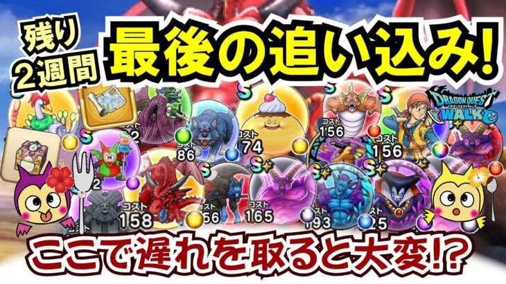 【ドラクエウォーク】#1316・ついにⅧリウォーク完結！終了日までに必ずやっておくべき内容について紹介☆今回のイベントもいよいよ残り２週間！「ふぉーくちゃんねる」