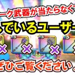 【ドラクエウォーク】#1318・Ⅷリウォーク武器がまったく入手できなく悩んでいるユーザーはぜひご覧下さい☆「ふぉーくちゃんねる」
