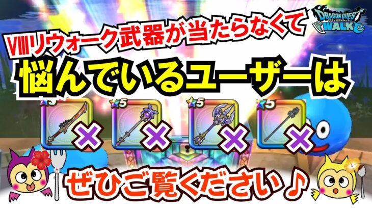 【ドラクエウォーク】#1318・Ⅷリウォーク武器がまったく入手できなく悩んでいるユーザーはぜひご覧下さい☆「ふぉーくちゃんねる」